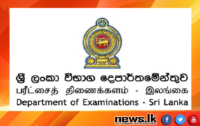 බදුල්ල දිස්ත්‍රික්කයේ උසස් පෙළ සිසුන්ට විභාග දෙපාර්තමේන්තුවෙන් විශේෂ දැනුම්දීමක්