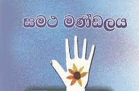 සමථ මණ්ඩල පනත සංශෝධනය කෙරේ