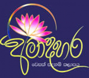 ‘අමාදහර’ සදහම් වෙසක් කලාපය හෙට සහ අනිද්දා