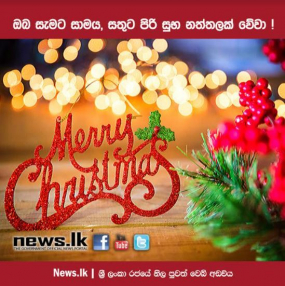 ඔබ සැමට සාමය සතුට පිරි සුබ නත්තලක් වේවා!