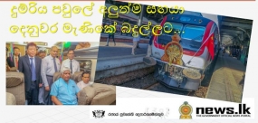 දුම්රිය පවුලේ අලුත්ම සඟයා දෙනුවර මැණිකේ බදුල්ලට