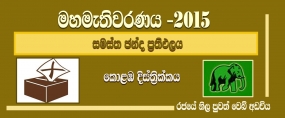 සමස්ත ඡන්ද ප්‍රතිඵලය - කොළඹ දිස්ත්‍රික්කය