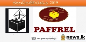 තැපැල් ඡන්දයේ පළමු දිනය- සමස්ථයක් ලෙස සාමකාමියි - පැෆරල්