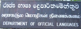 භාෂා දෙපාර්තමේන්තුවෙන් දෙවන භාෂා හැදෑරුවන්ට සහතික පත් පිරිනැමේ