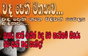 වඳබව හෝ මඳසරු බව ඇති කළ හැකි කිසිදු පෙත්තක් ලෝකයේ කිසිදු තැනක නැහැ - දිවයිනේ ජ්‍යේෂ්ඨ විශේෂඥ වෛද්‍යවරු අවධාරණය කරති