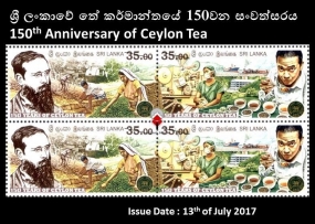 තේ කර්මාන්තයට වසර 150ක් වෙනුවෙන් සමරු මුද්දරයක්