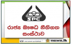 ඖෂධ හා ශල්‍ය පරිභෝජක ද්‍රව්‍ය මිලදී ගැනීම සඳහා වන සාමාන්‍ය ටෙන්ඩර් 20 වන දින සිට විවෘත කෙරේ