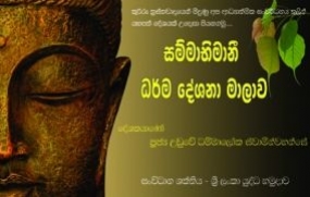 &quot;සම්මාභිමානී&quot; ධර්ම දේශනා මාලාව පොලොන්නරුවේදීත්