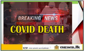 ජූනි 02 දින කොවිඩ්-19 මරණයක් වාර්තා වී නෑ: මැයි 17 සිට ජූනි 01 දක්වා මරණ 39ක්