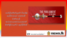 පාර්ලිමේන්තුව අද රැස්වෙයි