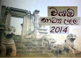 වයඹ රාජ්‍ය නාට්‍ය සම්මාන ප්‍රදානෝත්සවය අද