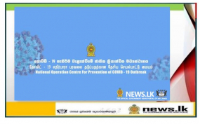 කොවිඩ් 19 පැතිරීම වැළැක්වීමේ ජාතික ක්‍රියාන්විත මධ්‍යස්ථානය නිකුත් කළ නිවේදනය