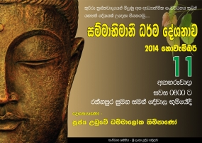 &#039;සම්මාභිමානි&#039; ආගමික වැඩසටහන අද රත්නපුරයේ දී