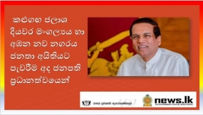 කළුගඟ ජලාශ දියවර මංගල්‍යය හා අඹන නව නගරය ජනතා අයිතියට පැවරීම අද ජනපති ප්‍රධානත්වයෙන්