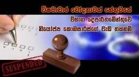 විභාග දෙපාර්තමේන්තුවේ නියෝජ්‍ය කොමසාරිස්ගේ වැඩ තහනම්