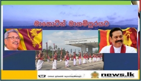 දක්ෂිණ අධිවේගී මාර්ගයේ,මාතර සිට මත්තල- හම්බන්තොට දක්වා දිගුව ජනතා අයිතියට පත් කරයි