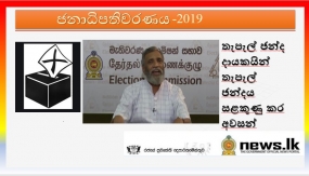 තැපැල් ඡන්ද දායකයින් තැපැල් ඡන්දය සළකුණු කර අවසන්