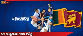 රට වෙනුවෙන් එකට සිටිමු වැඩසටහනේ  පළමු දිනයේදී පුද්ගලයන් දස දහසකට ප්‍රතිලාභ හිමි වේ