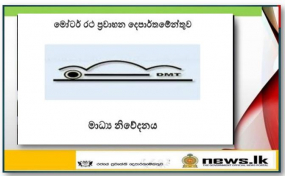 මෝටර් රථ ප්‍රවාහන දෙපාර්තමේන්තුවේ නාරාහේන්පිට ප්‍රධාන කාර්යාලය සහ වේරහැර කාර්යාලය විවෘත නොකරන බව මෝටර් රථ ප්‍රවාහන කොමසාරිස් ජනරාල් පවසයි.