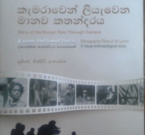 කැමරාවෙන් ලියැවෙන මානව කතන්දරය අද දොරට වඩී