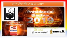 ප්‍රථමවරට ජනාධිපතිවරණයේ නිලඡන්ද ප්‍රතිඵල අන්තර්ජාලය හරහා- රජයේ ප්‍රවෘත්ති දෙපාර්තමේන්තුව සූදානම්- පිවිසෙන්න රජයේ නිලපුවත් වෙබ් අඩවියට