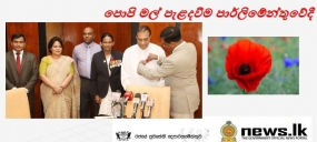 පොපි මල් පැළදවීම පාර්ලිමේන්තුවේ දී