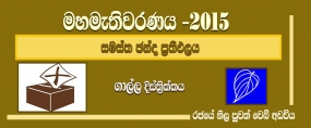 සමස්ත ඡන්ද ප්‍රතිඵලය -  ගාල්ල දිස්ත්‍රික්කය