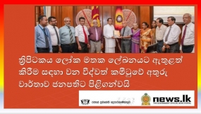 ත්‍රිපිටකය ලෝක මතක ලේඛනයට ඇතුළත් කිරීම සඳහා වන විද්වත් කමිටුවේ අතුරු වාර්තාව ජනපතිට පිළිගන්වයි