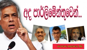 අද පාර්ලිමේන්තුවෙන්...ගුරු සහායකයින් පුහුණු ගුරු සේවයට අන්තර්ග්‍රහනයට පියවර ... අගමැතිවරයාගෙන් විශේෂ ප්‍රකාශයක්...&#039;&#039;හරිත සවිය&#039;&#039; නමින් විශේෂ කෘෂිකර්ම වැඩසටහනක්..