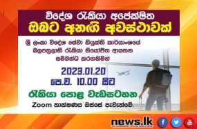 විදේශ රැකියා අපේක්ෂිතයින්ට අවස්ථාවක් - රැකියා පොළ වැඩසටහන 20 දා