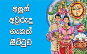 2024 සිංහල අවුරුදු නැකැත් සීට්ටුව සම්බන්ධයෙන් නිකුත් කළ නිවේදනය