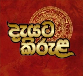 2015 දැයට කිරුළ මාතර කොටුවිලදී