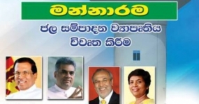 මන්නාරම ජල සම්පාදන ව්‍යාපෘතිය විවෘත කිරීම අද