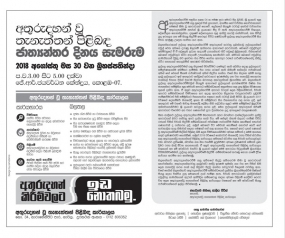 අතුරුදහන් වූ තැනැත්තන් පිළිබඳ ජාත්‍යන්තර දිනය සැමරුම -2018