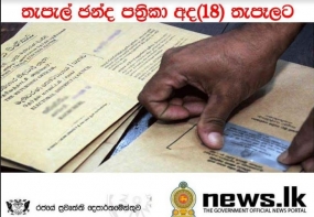 තැපැල් ඡන්ද පත‍්‍රිකා තැපැල් කාර්යාල වෙත බෙදා හැරීම ඇරඹේ