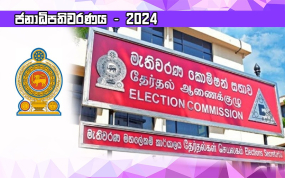 ජනාධිපතිවරණය - 2024 සැප්තැම්බර් 21 ඡන්ද විමසීම පවත්නා දිනයේ තහනම් ක්‍රියා පිළිබඳ මැතිවරණ කොමිසමෙන් නිවේදනයක්