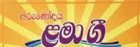 &quot;අරුණෝදය&quot; ළමා ගී සංයුක්ත තැටිය එළිදැක්වීමේ උළෙල 09දා