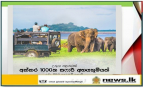 උතුරු පළාතට අක්කර 1000කින් සමන්විත සෆාරි අභයභූමියක්