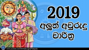 2019 වසරේ සිංහල අලුත් අවුරුදු චාරිත්‍ර