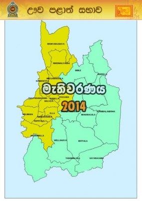 ඌවේ තැපැල් ඡන්ද පති‍්‍රකා තැපැල් දෙපාර්තමේන්තුව වෙත භාරදීම ලබන 25