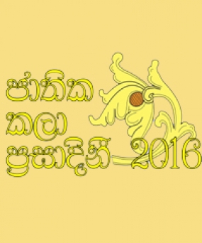 2016 ජාතික “කලාප්‍රසාදිනී“ සංස්කෘතික ප්‍රදර්ශනය