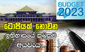 ටොපියක් නොවන ඉතිහාසයේ කටුකම අයවැය...?