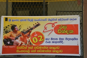 පාසල් දරුවන් වෙනුවෙන් ගී රස වින්දන