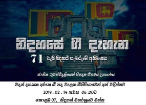 &#039;&#039;නිදහසේ ගී&#039;&#039; ප්‍රසංගය අද නිදහස් චතුරස්‍රයේ දී