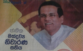 ජාතික මත්ද්‍රව්‍ය නිවාරණ සතියේ අවසන් මහා සමුළුව අදයි