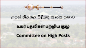 කුවේට් හි නව ශ්‍රී ලංකා තානාපතිවරයාගේ පත් කිරීමට අනුමැතිය