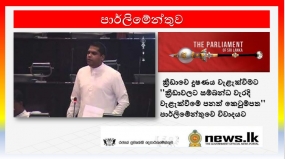 ක්‍රීඩාවේ දූෂණය වැළැක්වීමට &#039;&#039;ක්‍රීඩාවලට සම්බන්ධ වැරදි වැළැක්වීමේ පනත් කෙටුම්පත&#039;&#039; පාර්ලිමේන්තුවේ විවාදයට