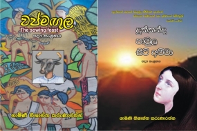 වප්මඟුල සහ දුක් කන්ද පාමුල සිටි අම්මා කෘති එළිදැක්වීම