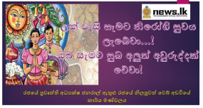 ලක්වැසි සැම නිරෝගි වේවා!- සැමට සුබ අලුත් අවුරුද්දක් වේවා..!