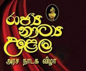 2018 - රාජ්‍ය නාට්‍ය උළෙලට අයඳුම්පත් බාර ගැනේ